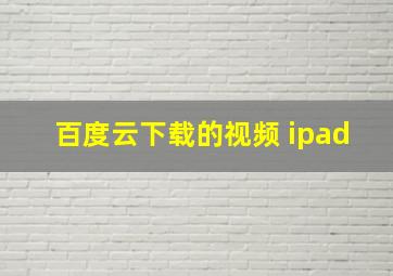 百度云下载的视频 ipad